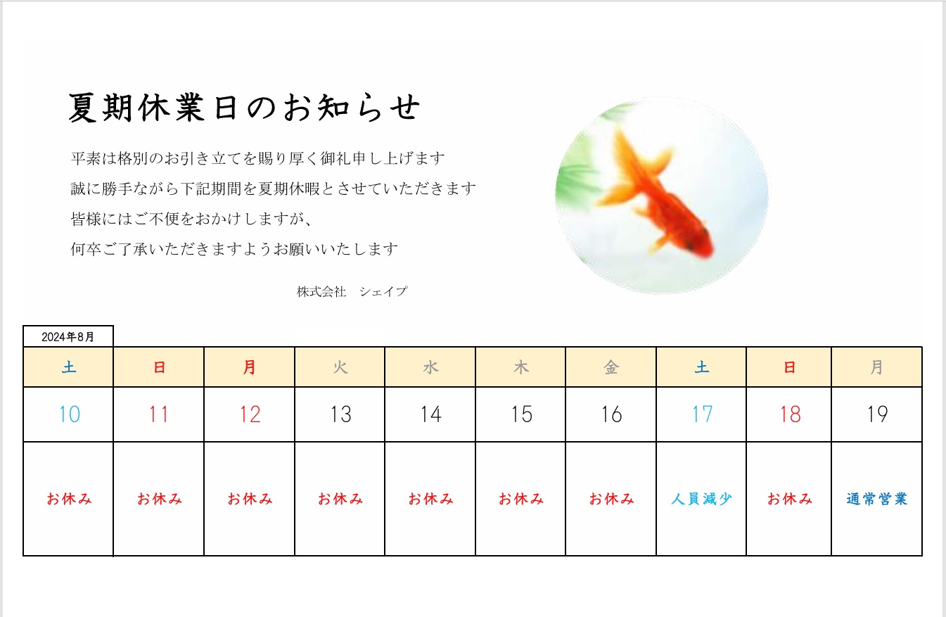 2024夏季休業