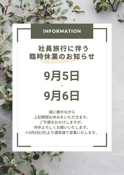 2025.9.5休業のお知らせ